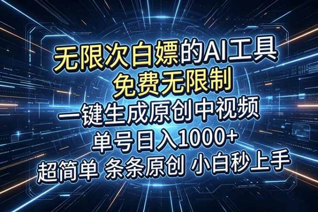 （18915期）超强大的AI工具，免费无限制，一键生成原创中视频，单号日入1000+，小白秒上手_生财有道创业项目网