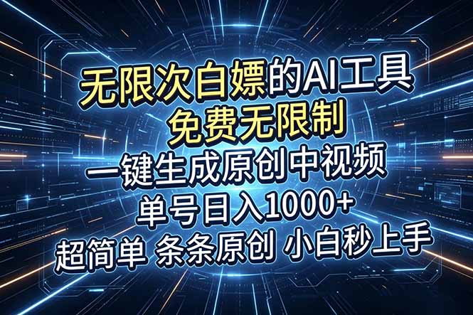 图片[1]-（18915期）超强大的AI工具，免费无限制，一键生成原创中视频，单号日入1000+，小白秒上手_生财有道创业项目网-生财有道