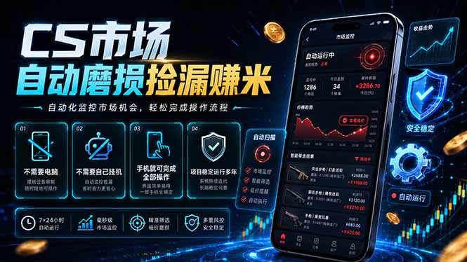 （18914期）CS市场自动磨损捡漏系统，无需电脑挂机，手机轻松赚米，日入300+_生财有道创业项目网