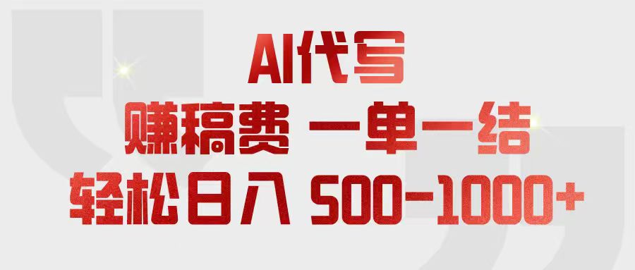 图片[1]-（18922期）AI代写赚稿费，一单一结，小白宝妈也能轻松日入500-1000+_生财有道创业项目网-生财有道