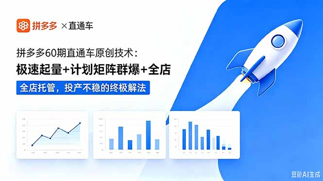 （18921期）拼多多60期直通车原创技术：极速起量+计划矩阵群爆+全店托管，投产不稳的终极解法_生财有道创业项目网