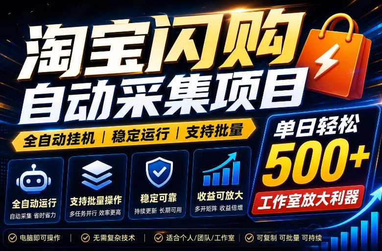 图片[1]-全网独家淘宝闪购采集挂G项目，单窗口轻松日入40+，稳定运行，支持批量【揭秘】——生财有道创业项目网-生财有道