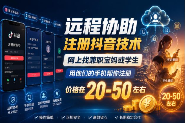 远程协助注册抖音技术，网上找兼职宝妈或学生，用他们的手机帮你注册，价格在20-50左右，具体操作流程——生财有道创业项目网