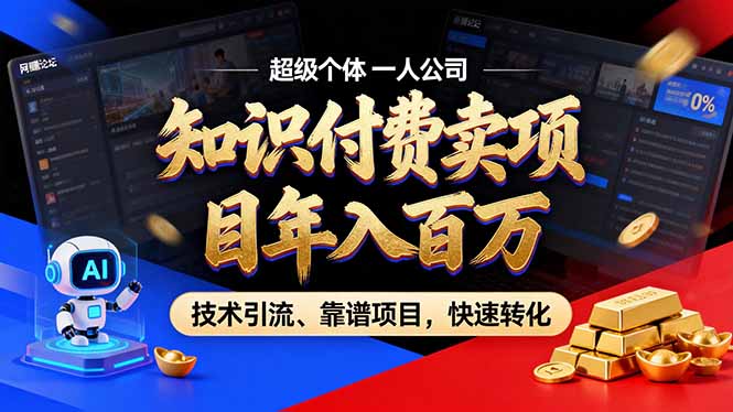 （18919期）2026年普通人如何通过卖项目年入百万，从零到一，教你走对每一个细节_生财有道创业项目网