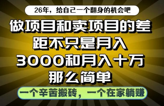 做项目和卖项目不只是月入3K和10W那么简单，一个努力搬砖，一个在家躺賺【揭秘】——生财有道创业项目网