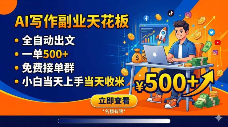 （18927期）写作副业天花板：全自动出文，一单500+，免费接单群，小白当天上手当天收米_生财有道创业项目网