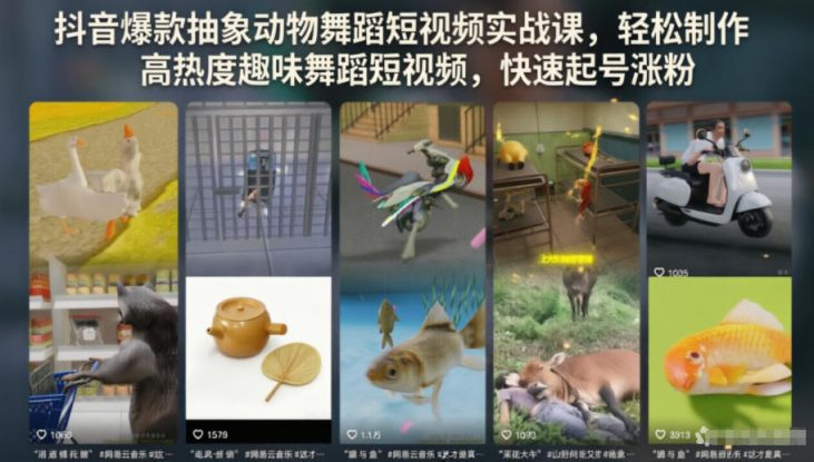 抖音爆款抽象动物舞蹈短视频实战课，轻松制作高热度趣味舞蹈短视频，快速起号涨粉——生财有道创业项目网