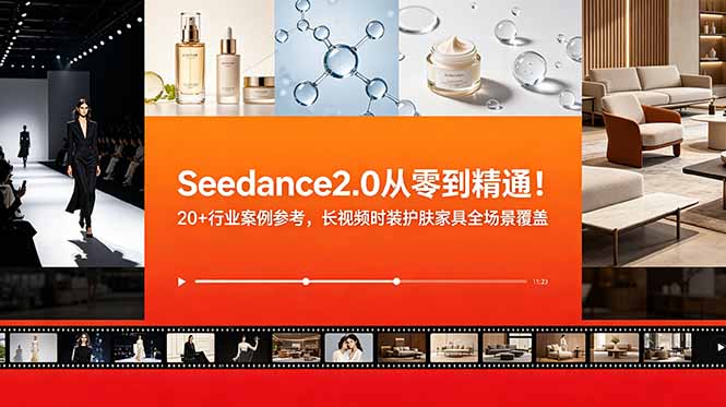（18934期）Seedance2.0从零到精通！20+行业案例参考，长视频时装护肤家具全场景覆盖_生财有道创业项目网