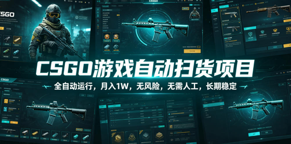 图片[1]-CSGO游戏自动扫货项目，全自动运行，月入1W，无风险，无需人工，长期稳定【揭秘】——生财有道创业项目网-生财有道