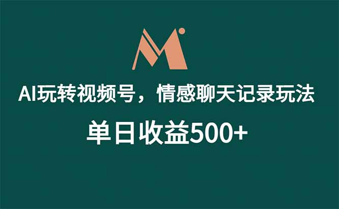 图片[1]-（18933期）AI玩转视频号，情感聊天记录玩法，单日收益500+_生财有道创业项目网-生财有道