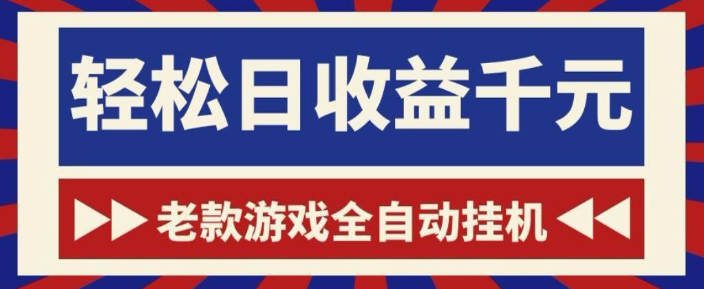 图片[1]-老款游戏全自动挂G搬砖项目，轻松日收益1k+，一个适合普通人上手的项目【揭秘】——生财有道创业项目网-生财有道
