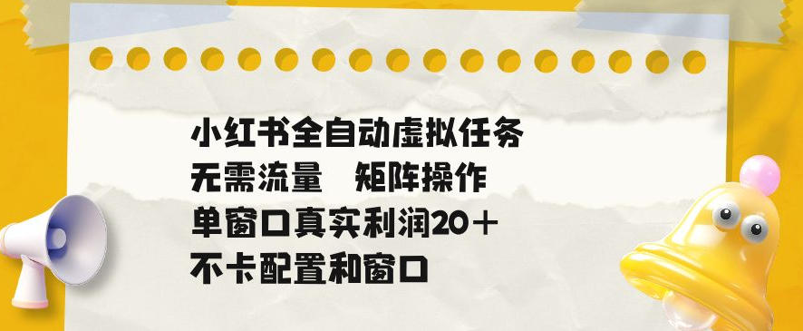 图片[1]-小红书全自动虚拟任务，矩阵操作无需流量，单窗口20+真实收益，不卡配置和窗口【揭秘】——生财有道创业项目网-生财有道