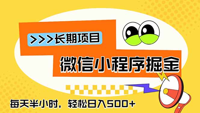 （18930期）微信小程序掘金，一部手机日入500+，每天只需半小时，长期稳定_生财有道创业项目网