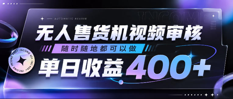 图片[1]-无人售货机视频审核，随时随地都可以做，单日收益400+，有手就行，人人可做【揭秘】——生财有道创业项目网-生财有道