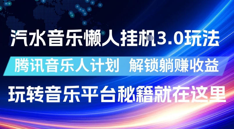 图片[1]-汽水音乐懒人挂G3.0玩法，腾讯音乐人计划，解锁躺賺收益，玩转音乐平台秘籍就在这里【揭秘】——生财有道创业项目网-生财有道