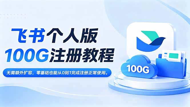 （18943期）飞书个人版100G注册教程,无需额外扩容，零基础也能从0到1完成注册正常使用。_生财有道创业项目网