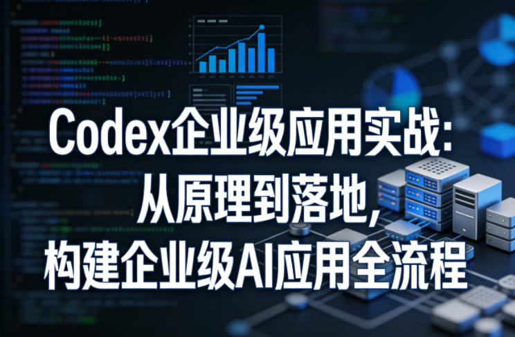 图片[1]-Codex企业级应用实战：从原理到落地，构建企业级AI应用全流程（更新）——生财有道创业项目网-生财有道