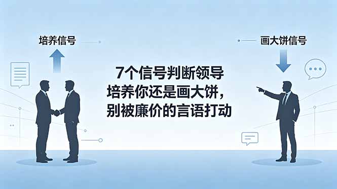 （18941期）付费文章：7个信号判断领导培养你还是画大饼，别被廉价的言语打动_生财有道创业项目网