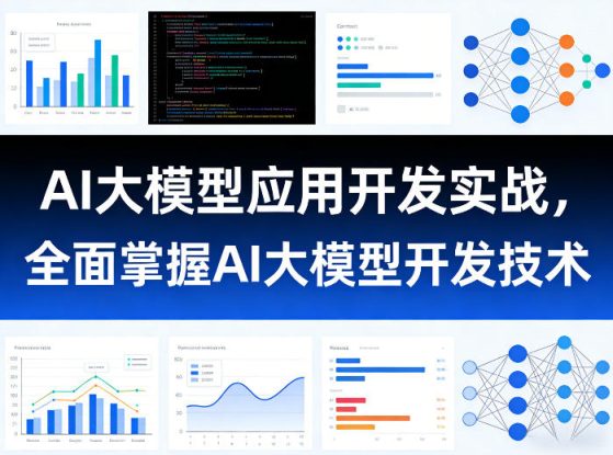 AI大模型应用开发实战，全面掌握AI大模型开发技术（更新）——生财有道创业项目网
