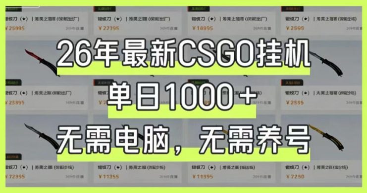 26年最新CSGO挂G系统，单日1000+，无需电脑，无需养号，0基础可上手【揭秘】——生财有道创业项目网