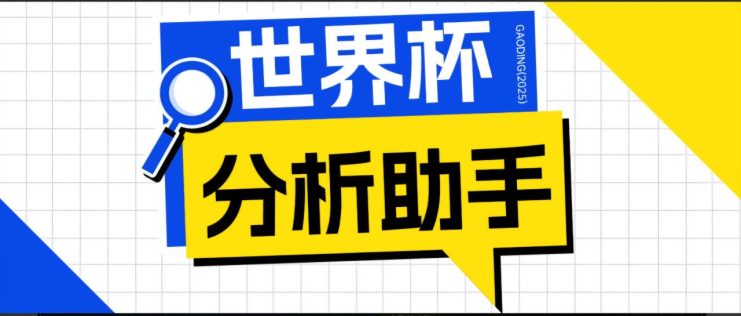 （18940期）2026美加墨世界杯及各大联赛分析脚本，号称胜率百分之90以上【预测助手+使用教程】_生财有道创业项目网