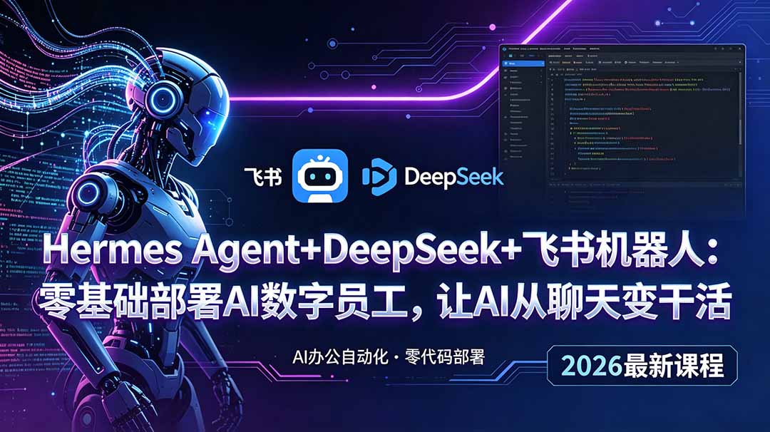 图片[1]-（18949期）Hermes Agent+DeepSeek+飞书机器人：零基础部署AI数字员工，让AI从聊天变干活_生财有道创业项目网-生财有道