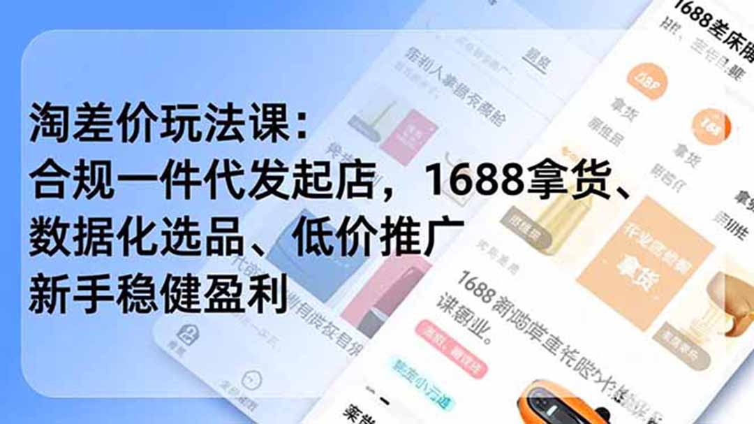 图片[1]-（18948期）淘差价玩法课：合规一件代发起店，1688拿货、数据化选品、低价推广，新手稳健盈利(更新6月)_生财有道创业项目网-生财有道