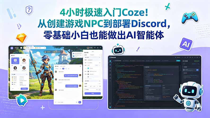 图片[1]-（18950期）4小时极速入门Coze！从创建游戏NPC到部署Discord，零基础小白也能做出AI智能体_生财有道创业项目网-生财有道