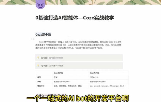 （18950期）4小时极速入门Coze！从创建游戏NPC到部署Discord，零基础小白也能做出AI智能体_生财有道创业项目网