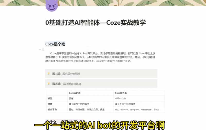 图片[2]-（18950期）4小时极速入门Coze！从创建游戏NPC到部署Discord，零基础小白也能做出AI智能体_生财有道创业项目网-生财有道