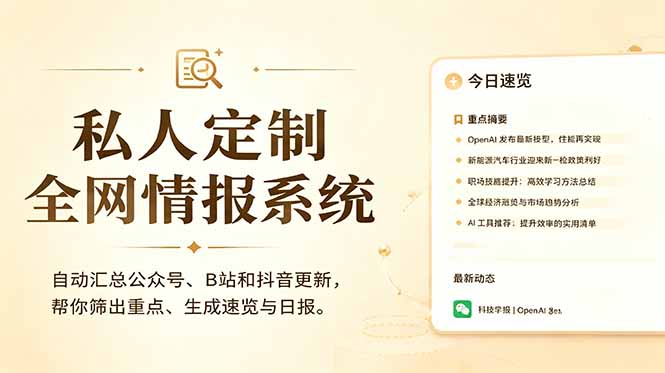 （18952期）私人全网情报系统：自动汇总公众号B站抖音，AI筛重点生成日报，信息不再错过 (教程+源代码)_生财有道创业项目网