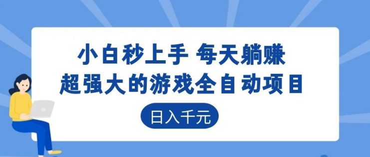 （18951期）游戏24小时持续创收！每日稳定几百，新手零门槛直接入局，碎片时间就能做！_生财有道创业项目网