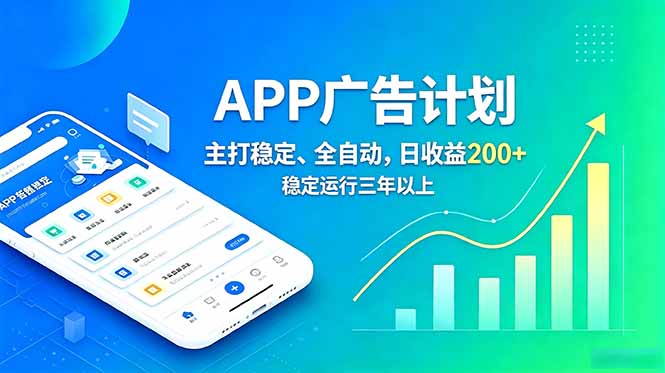 （18950期）长期稳定APP广告自动化创收计划，稳定运行三年以上。日收益200+_生财有道创业项目网