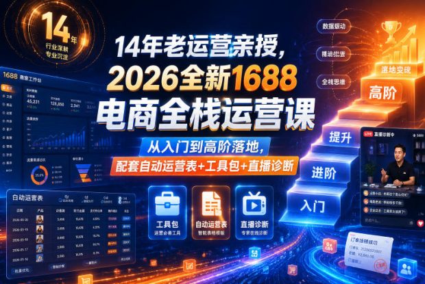 14年老运营亲授，2026全新1688电商全栈运营课，从入门到高阶落地，配套自动运营表+工具包+直播诊断等——生财有道创业项目网