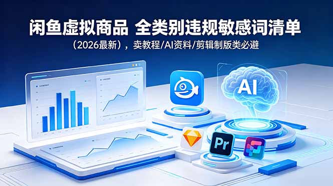 （18961期）闲鱼虚拟商品 全类别违规敏感词清单（2026最新），卖教程/AI资料/剪辑制版类必避_生财有道创业项目网