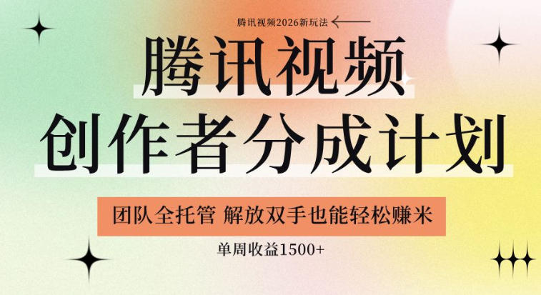 图片[1]-【腾讯视频创作者分成计划招募】团队全托管，解放双手也能賺米，单周收益1.5k+【揭秘】——生财有道创业项目网-生财有道