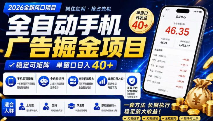 2026全新风口项目，广告联盟全自动掘金，单窗口日收益40+，稳定可矩阵【揭秘】——生财有道创业项目网