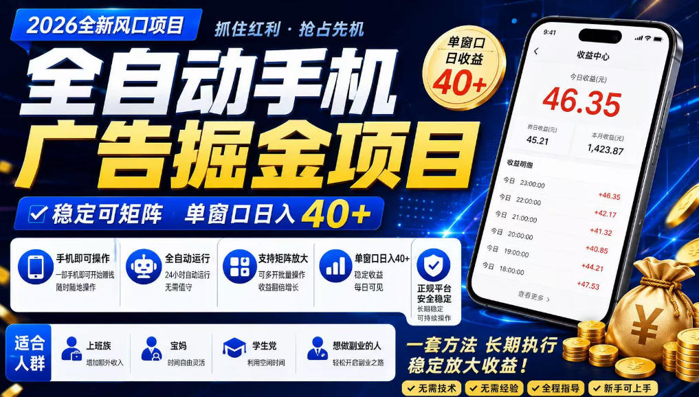 图片[1]-2026全新风口项目，广告联盟全自动掘金，单窗口日收益40+，稳定可矩阵【揭秘】——生财有道创业项目网-生财有道