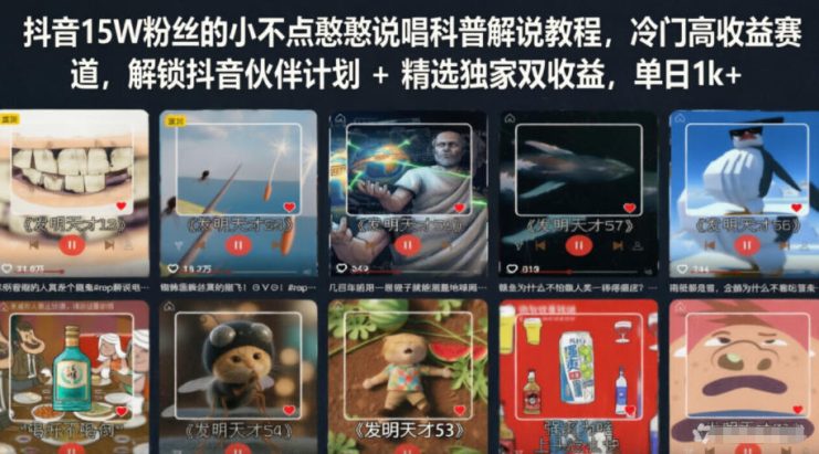 抖音15W粉丝的小不点憨憨说唱科普解说教程，冷门高收益赛道，解锁抖音伙伴计划+精选独家双收益，单日1k+——生财有道创业项目网