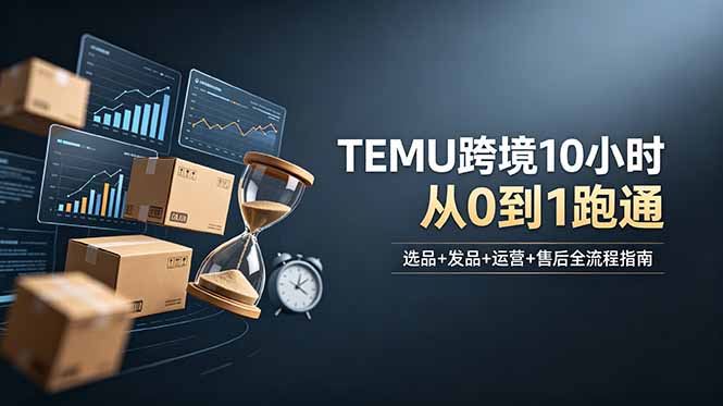 （18964期）想做TEMU跨境但不知从何下手？选品+发品+运营+售后，10小时从0到1跑通_生财有道创业项目网