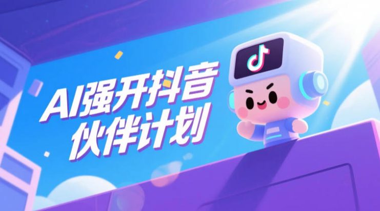 AI强开抖音创作者伙伴计划，轻松拿平台创作收益——生财有道创业项目网
