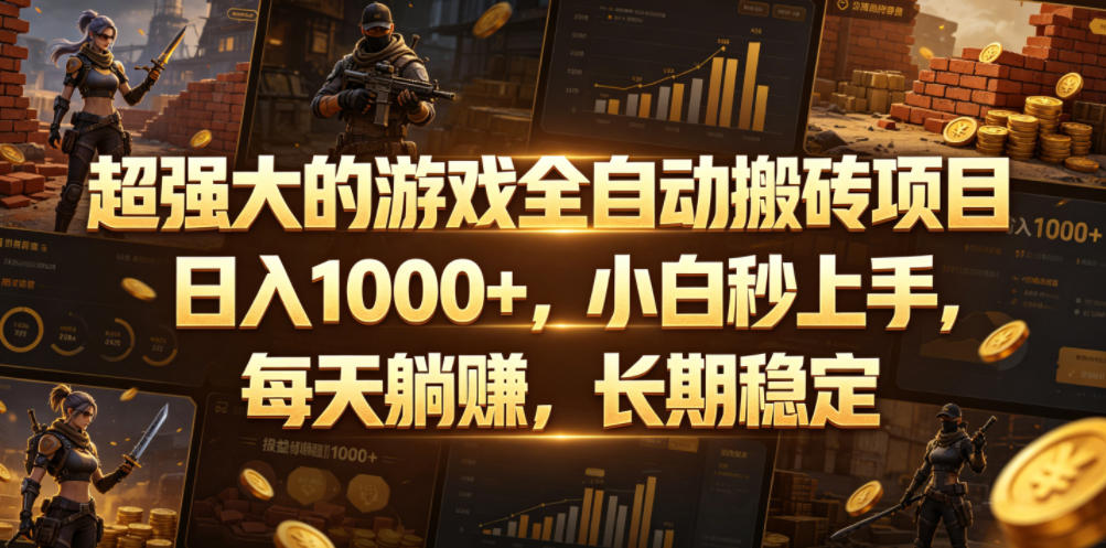 图片[1]-超强大的游戏全自动搬砖项目，日入1000+，小白秒上手，每天躺賺，长期稳定【揭秘】——生财有道创业项目网-生财有道