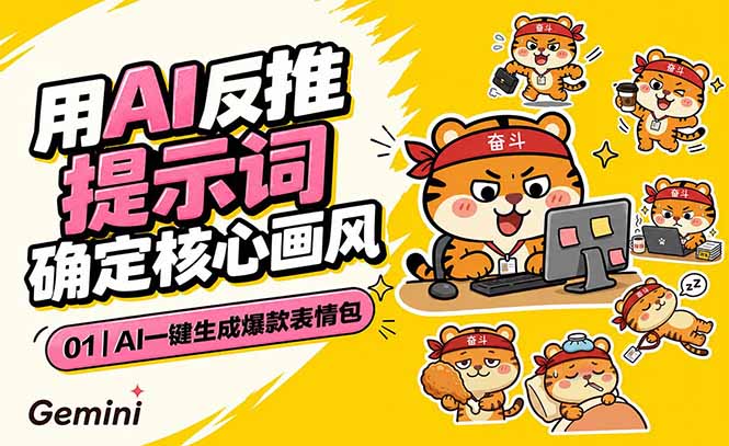 （18973期）AI一键生成爆款表情包：反推提示词+角色设定+动态技巧，适配微信抖音小红书_生财有道创业项目网