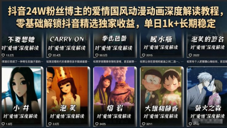 抖音24W粉丝博主的爱情国风动漫动画深度解读教程，零基础解锁抖音精选独家收益，单日1k+长期稳定——生财有道创业项目网