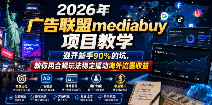 2026年老董賺美刀广告联盟mediabuy项目教学，避开新手90%的坑，教你用合规玩法稳定撬动海外流量收益——生财有道创业项目网