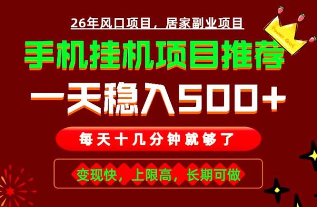 （18988期）实战落地项目首推！手机挂机掘金，每天十几分钟，轻松日入500+，长期稳定！_生财有道创业项目网