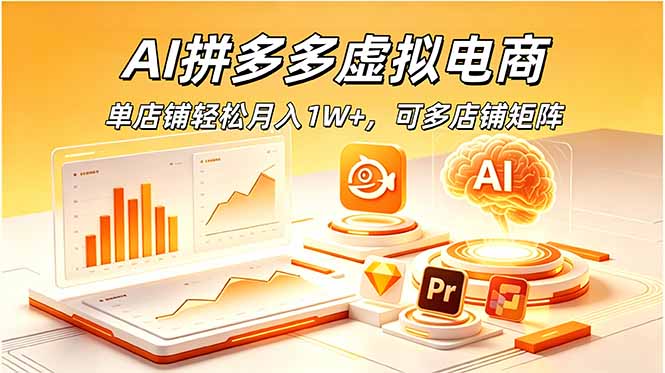 （18987期）AI拼多多虚拟电商，单店铺轻松月入1W+，可多店铺矩阵_生财有道创业项目网