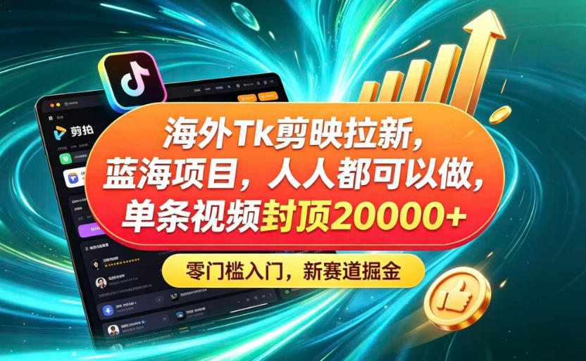 图片[1]-海外TK剪映拉新蓝海赛道！零门槛普通人可上手，单条视频收益上限2W+——生财有道创业项目网-生财有道