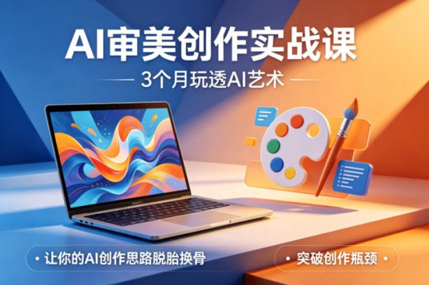 AI审美创作实战课，3个月玩透AI艺术，让你的AI创作思路脱胎换骨，突破创作瓶颈（更新0617）——生财有道创业项目网