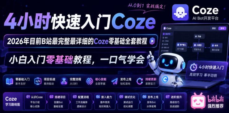 4小时快速入门Coze！2026年目前B站最完整最详细的Coze零基础全套教程，小白入门零基础教程，一口气学会！——生财有道创业项目网